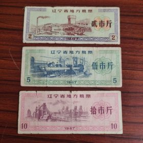 1967年辽宁省地方粮票三张全套，67年辽宁粮票