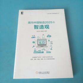 面向中国制造20 二五的智造观