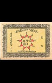 辛亥革命军时期民国老纸币中央军小票真品