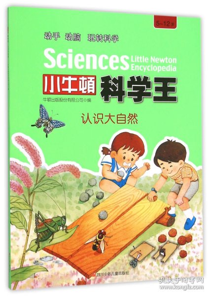 小牛顿科学王：认识大自然（5-12岁）