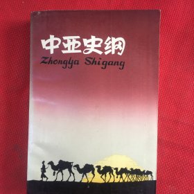 中亚史纲（只印720册）无笔记，自然旧
