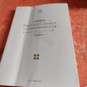 《人生必读的哈佛经典——人生必读的美国经典历史文献》（一套集文史哲和宗教、文化于一体的大型奇书）(书皮有折印不影响阅读)