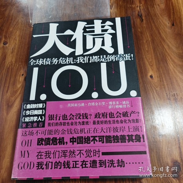 大债：全球债务危机·我们都是倒霉蛋！