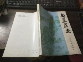 七星巖志