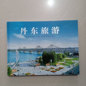 丹东旅游