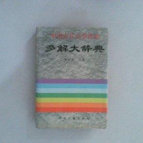 中国古代文学作品多解大辞典