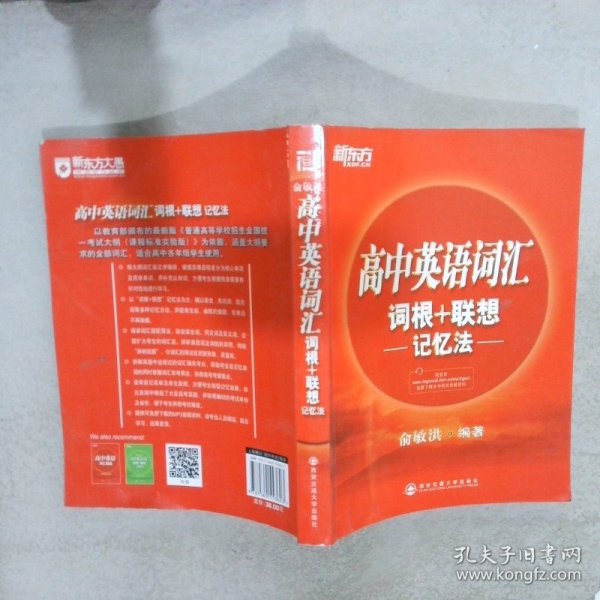 新东方·高中英语词汇词根+联想记忆法