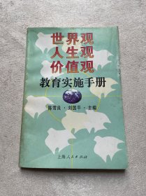 世界观、人生观、价值观教育实施手册