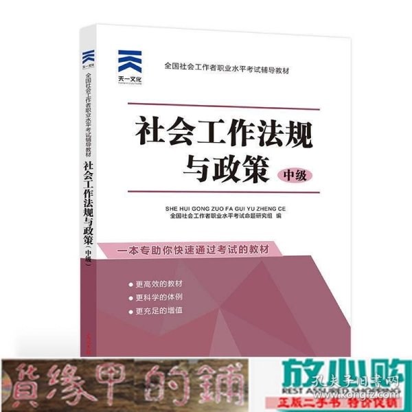 全国社会工作者职业水平考试辅导教材：社会工作法规与政策（中级）