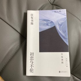 往复书简：初恋与不伦