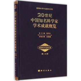 20世纪中国知名科学家学术成就概览