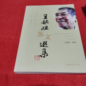王镇恒茶文选集