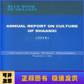 陕西文化发展报告（2018英文版）/陕西蓝皮书