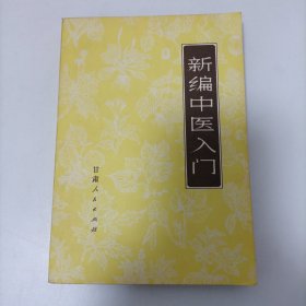 新编中医入门