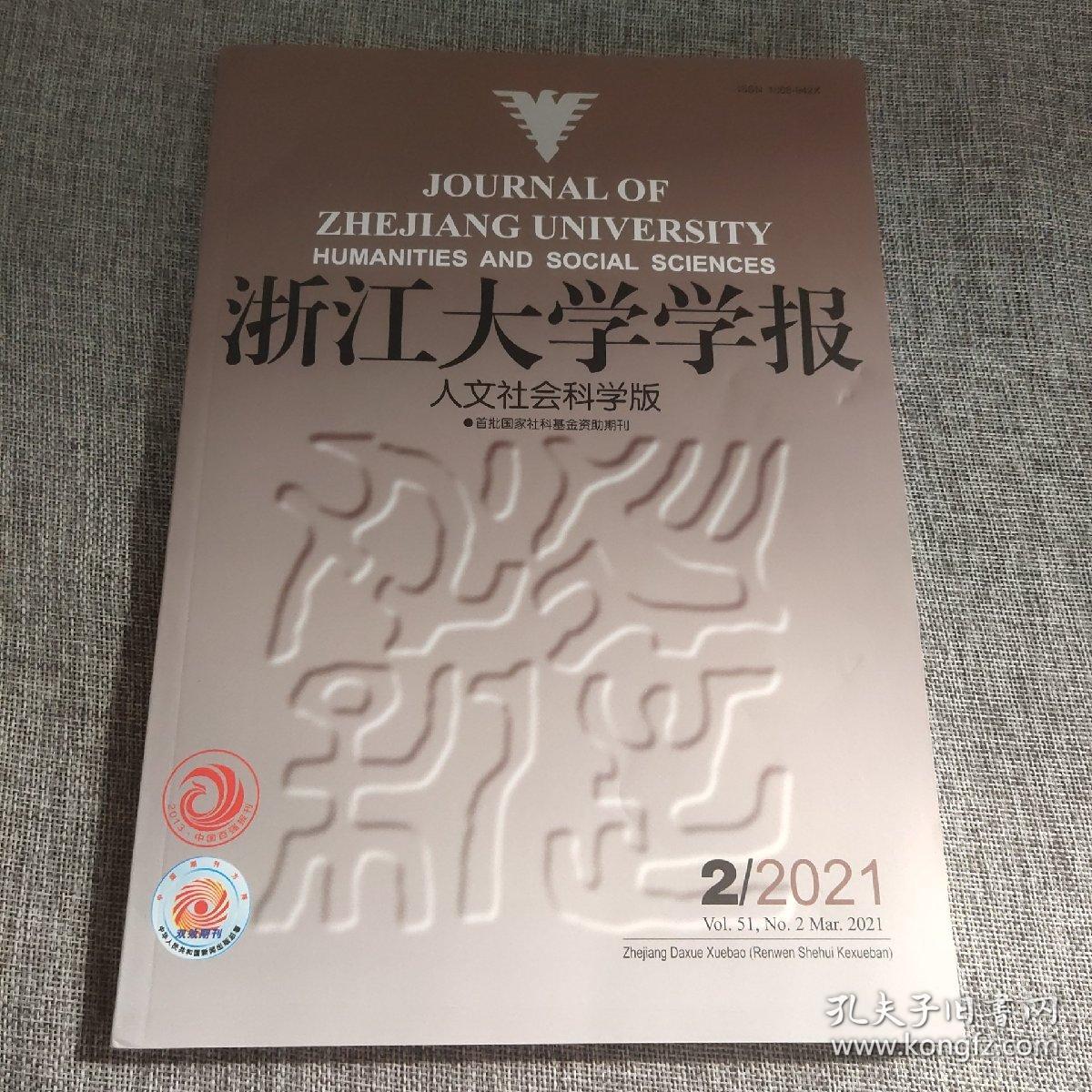浙江大学学报2021年第2期
