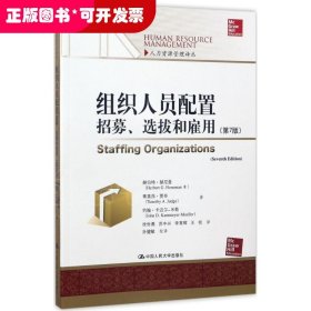 组织人员配置——招募、选拔和雇佣（第7版）(人力资源管理译丛)