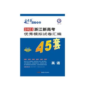 2020-2021年浙江新高考优秀模拟试卷汇编45套英语