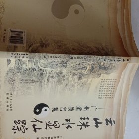 云山珠水显仙踪 : 广州道教宫观