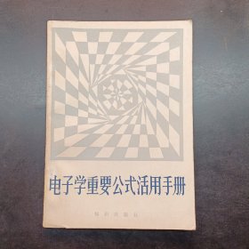 电子学重要公式活用手册