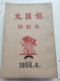 文汇报1954年4月