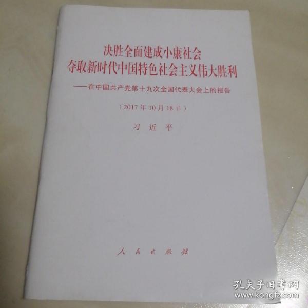 决胜全面建成小康社会夺取新时代中国特色社会主义伟大胜利—在中国共产党第十九次全国代表大会上的报告