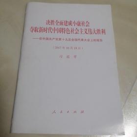 决胜全面建成小康社会夺取新时代中国特色社会主义伟大胜利—在中国共产党第十九次全国代表大会上的报告