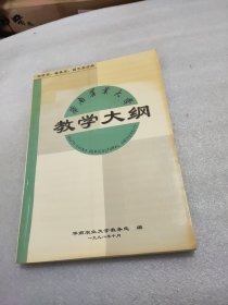 华南农业大学教学大纲 农学系 蚕桑系 园艺系分册