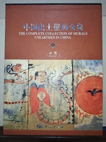 中国出土壁画全集 5 河南卷