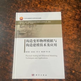 构造变形物理模拟与构造建模技术及应用