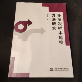 多层次样本轮换方法研究