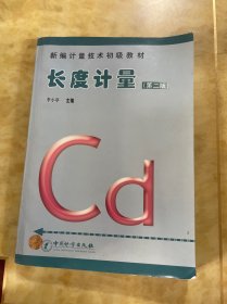 新編計量技術(shù)初級教材：長度計量（第2版）