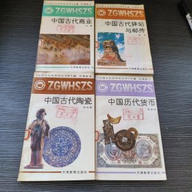 中国文化史知识丛书：中国历代货币，中国古代驿站与邮传，中国古代陶瓷，中国古代商业 共4册