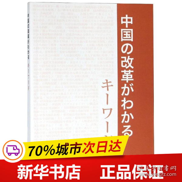 中国改革开放关键词（日文版）