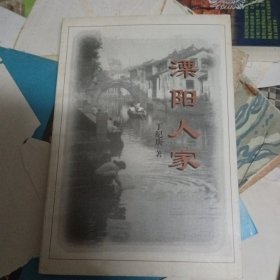 溧阳人家