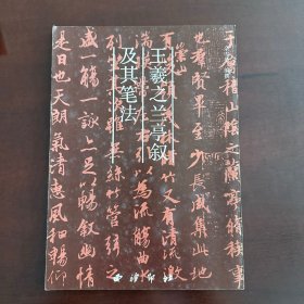 王羲之兰亭叙及其笔法