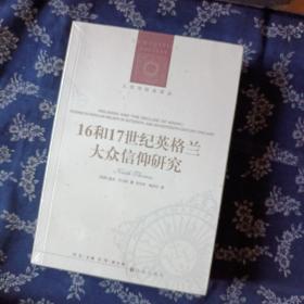 人文与社会译丛：16和17世纪英格兰大众信仰研究