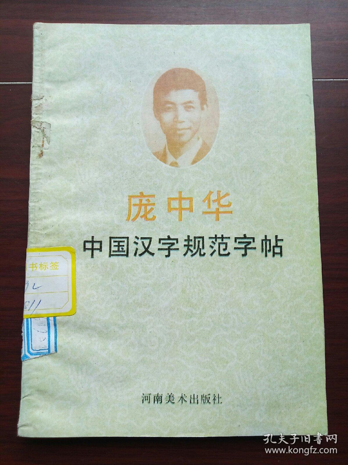 庞中华中国汉字规范字帖.（馆藏书 边角有损）