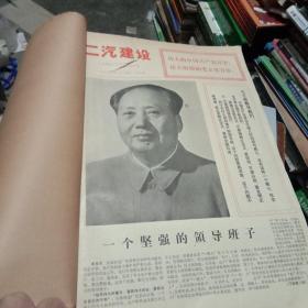 二汽建设报 合订本1975年7一9月