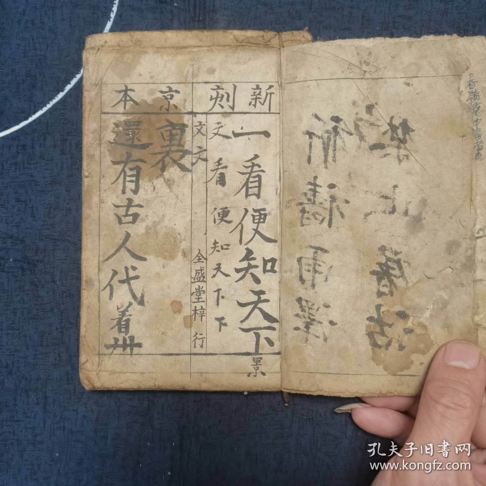 清咸丰六年手写 李斈善念 新刻京本 一看便知天下 45页 90面 一册全（内收天下美景 算法 古诗廿二首 土神来走）