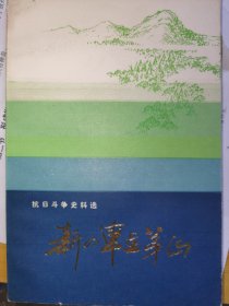 【内有地图】新四军在茅山:抗日斗争史料选