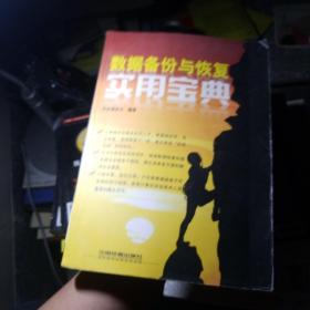 数据备份与恢复实用宝典