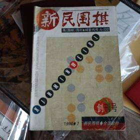 新民围棋创刊号