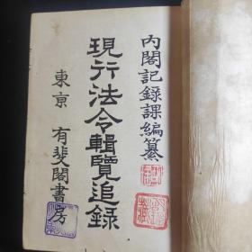 内阁记录课编纂《现行法令辑覧追录》东京有斐阁书房，明治四十二年六月再增刷