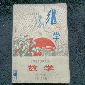 数学第一册1970