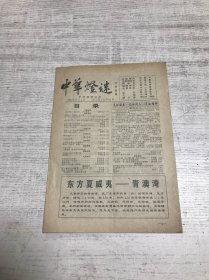 中华灯谜（2000年第一期 总第81期）