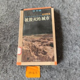 【二手8成新】被毁灭的城市普通图书/综合性图书9787806162835