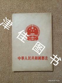 【实拍、多图、往下翻】【带勘误表】中华人民共和国宪法（1954年北京1版1印）