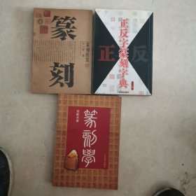 篆刻学、正反字篆刻字典、篆刻欣赏（合售）