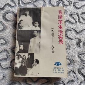 毛泽东生活实录1946～1976年 江苏文艺出版社1989年一版2印