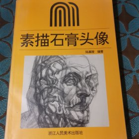 素描石膏头像